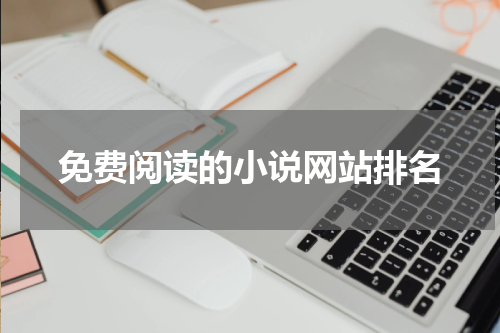 免费阅读的小说网站排名