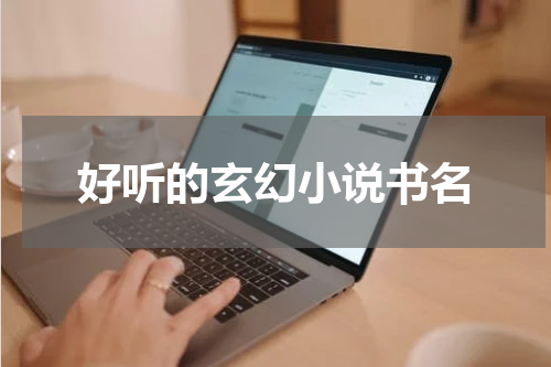 好听的玄幻小说书名
