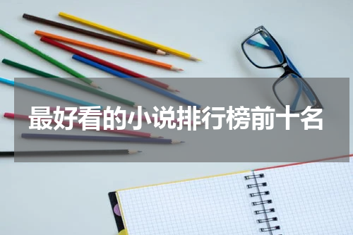 最好看的小说排行榜前十名