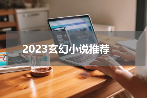 2023玄幻小说推荐