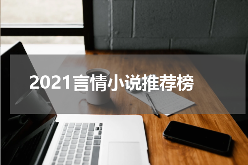 2021言情小说推荐榜