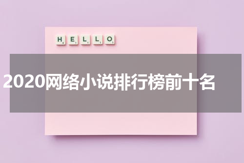2020网络小说排行榜前十名
