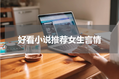 好看小说推荐女生言情