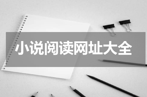 小说阅读网址大全