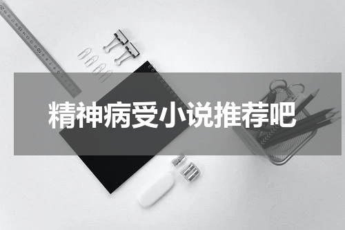 精神病受小说推荐吧