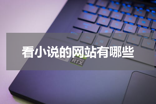 看小说的网站有哪些