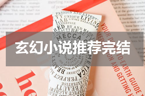 玄幻小说推荐完结