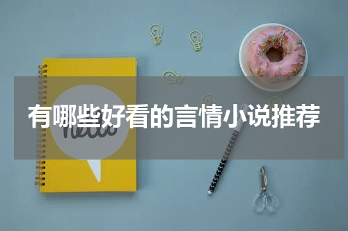 有哪些好看的言情小说推荐