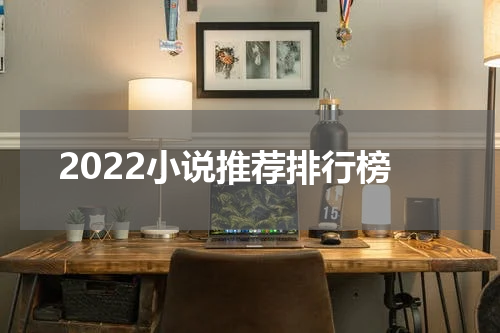 2022小说推荐排行榜