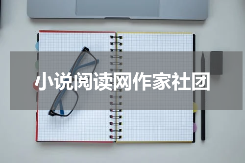小说阅读网作家社团