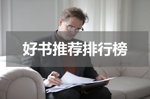 好书推荐排行榜