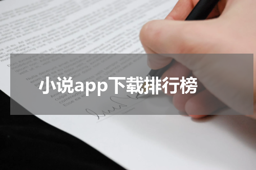 小说app下载排行榜