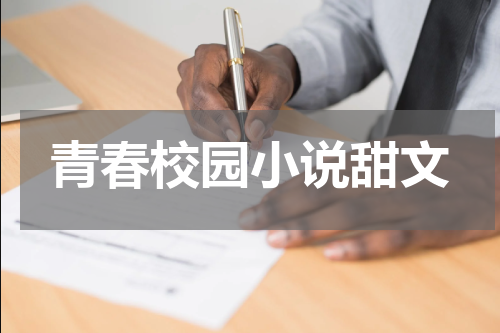 青春校园小说甜文