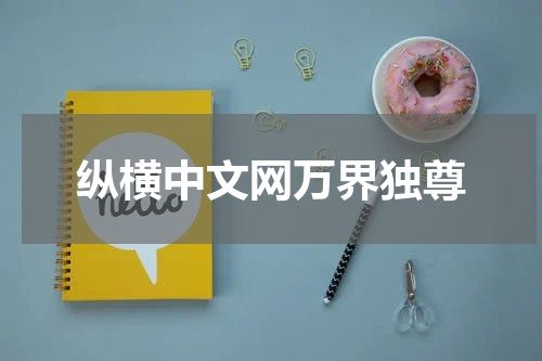 纵横中文网万界独尊