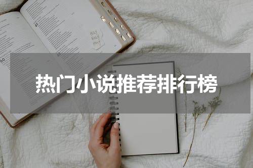 热门小说推荐排行榜