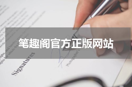 笔趣阁官方正版网站