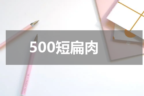 500短扁肉