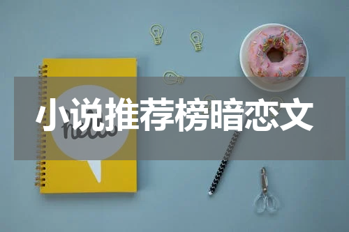 小说推荐榜暗恋文