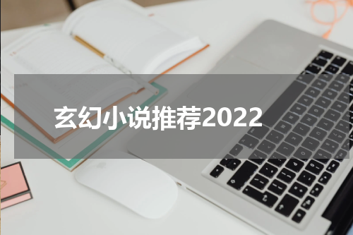 玄幻小说推荐2022