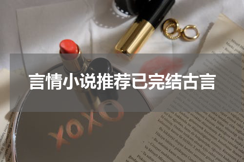言情小说推荐已完结古言