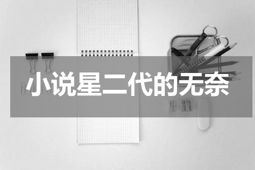 小说星二代的无奈