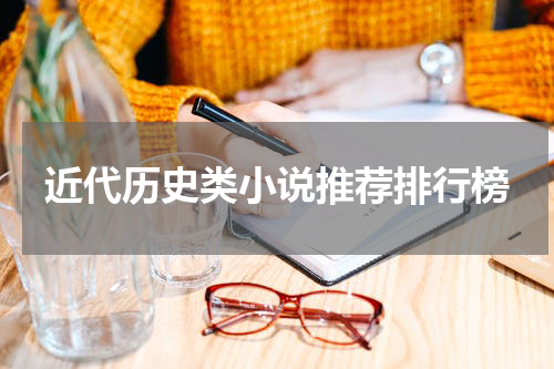 近代历史类小说推荐排行榜