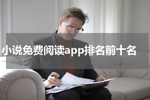 小说免费阅读app排名前十名