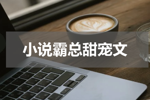 小说霸总甜宠文