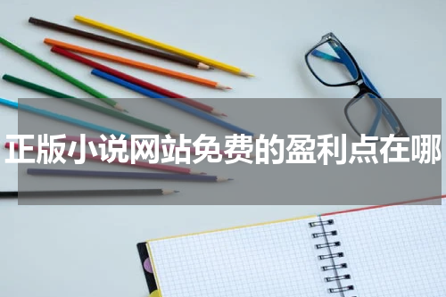 正版小说网站免费的盈利点在哪