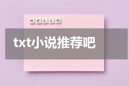 txt小说推荐吧