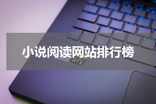 小说阅读网站排行榜