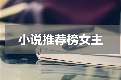 小说推荐榜女主