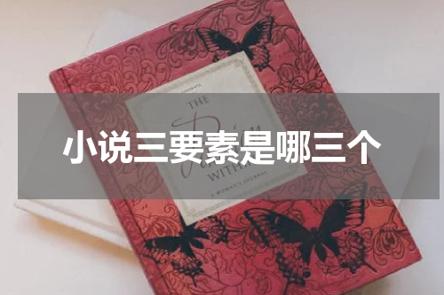 小说三要素是哪三个