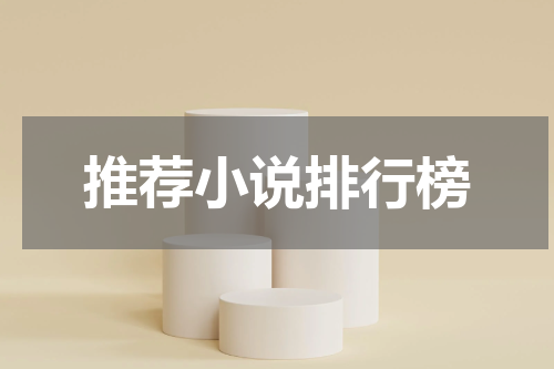 推荐小说排行榜