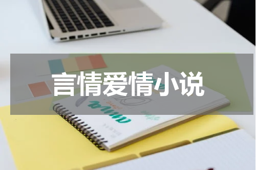 言情爱情小说