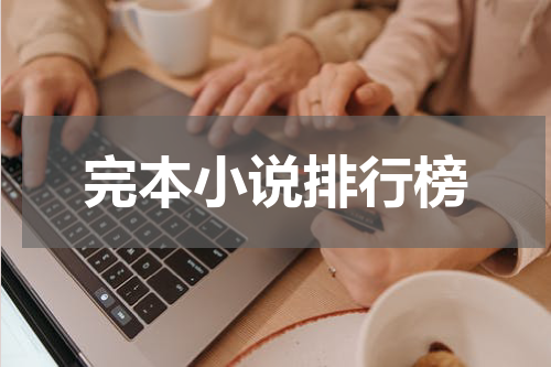 完本小说排行榜