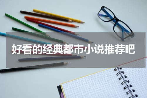 好看的经典都市小说推荐吧