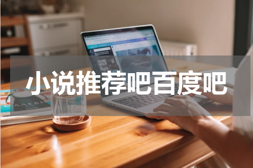 小说推荐吧百度吧