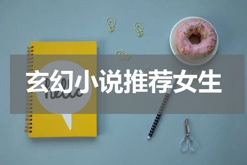 玄幻小说推荐女生