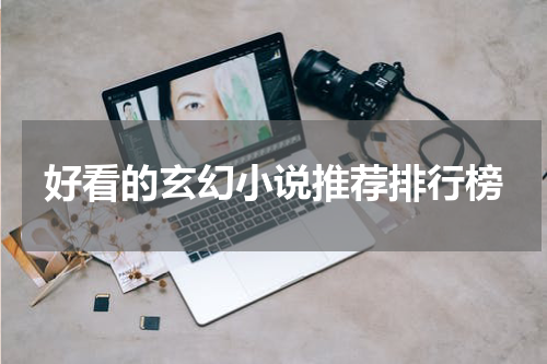 好看的玄幻小说推荐排行榜