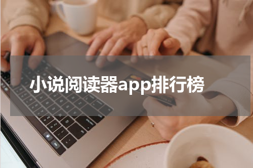 小说阅读器app排行榜