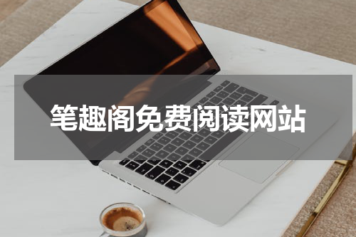 笔趣阁免费阅读网站