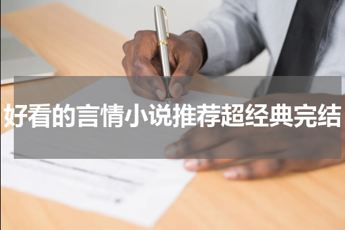 好看的言情小说推荐超经典完结