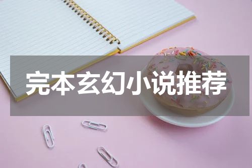 完本玄幻小说推荐