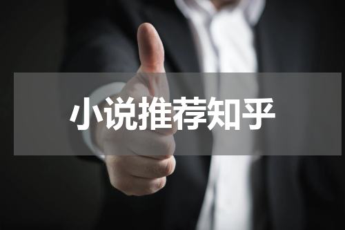 小说推荐知乎