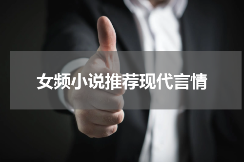 女频小说推荐现代言情