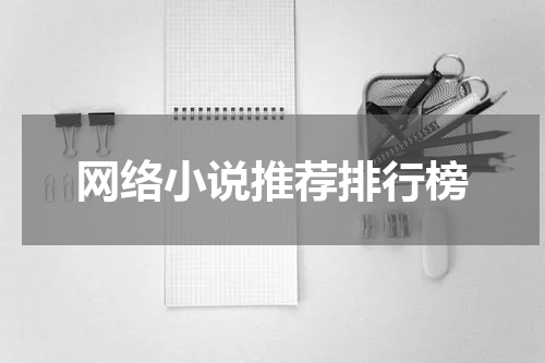网络小说推荐排行榜