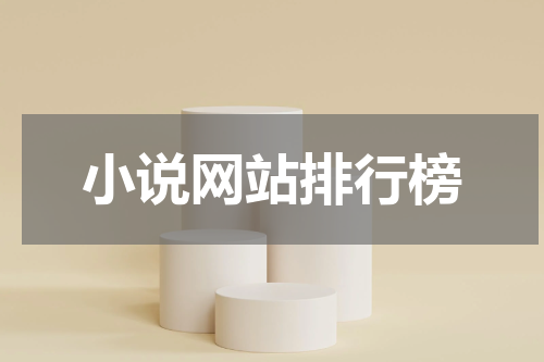 小说网站排行榜