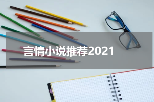 言情小说推荐2021