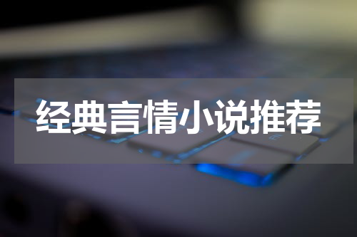经典言情小说推荐
